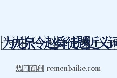 为龙泉令赵舜徒题近义词是什么意思的图片